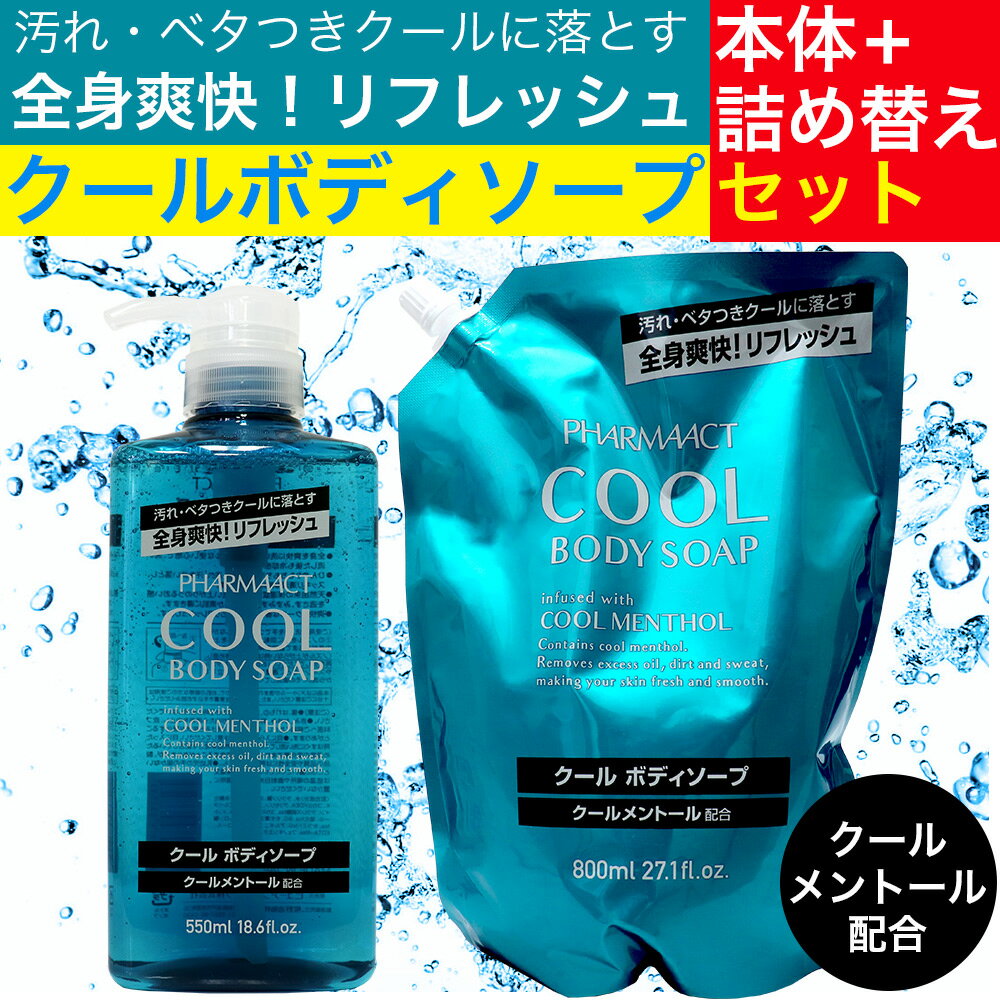 【P最大9倍★お買い物マラソン】ボディソープ 本体550ml ＋ 詰め替え800ml セット クール メントール クールボディソープ ファーマアクト