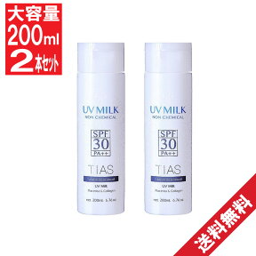 【P最大8倍★お買い物マラソン】TIAS UVプロテクトミルク200ml×2本セット 子ども 日焼け止め 低刺激 UVクリーム SPF30 PA++ 子供 ノンケミカル 子供用 ベビー 大容量 日焼け止めクリーム 赤ちゃん　UVミルク