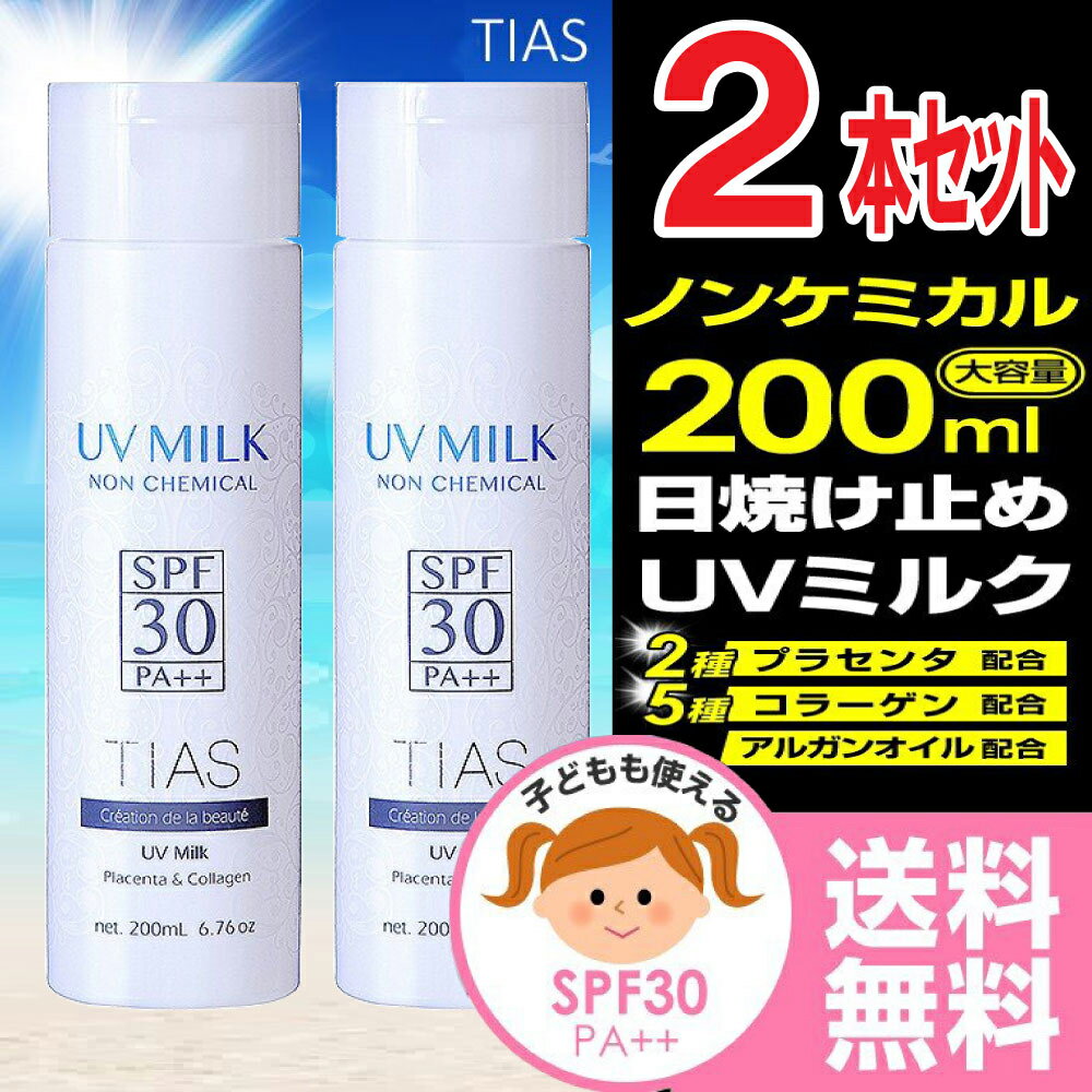 TIAS UVプロテクトミルク200ml×2本セット 子ども 日焼け止め 低刺激 UVクリーム SPF30 PA++ 子供 ノンケミカル 子供用 ベビー 大容量 日焼け止めクリーム 赤ちゃん　UVミルク