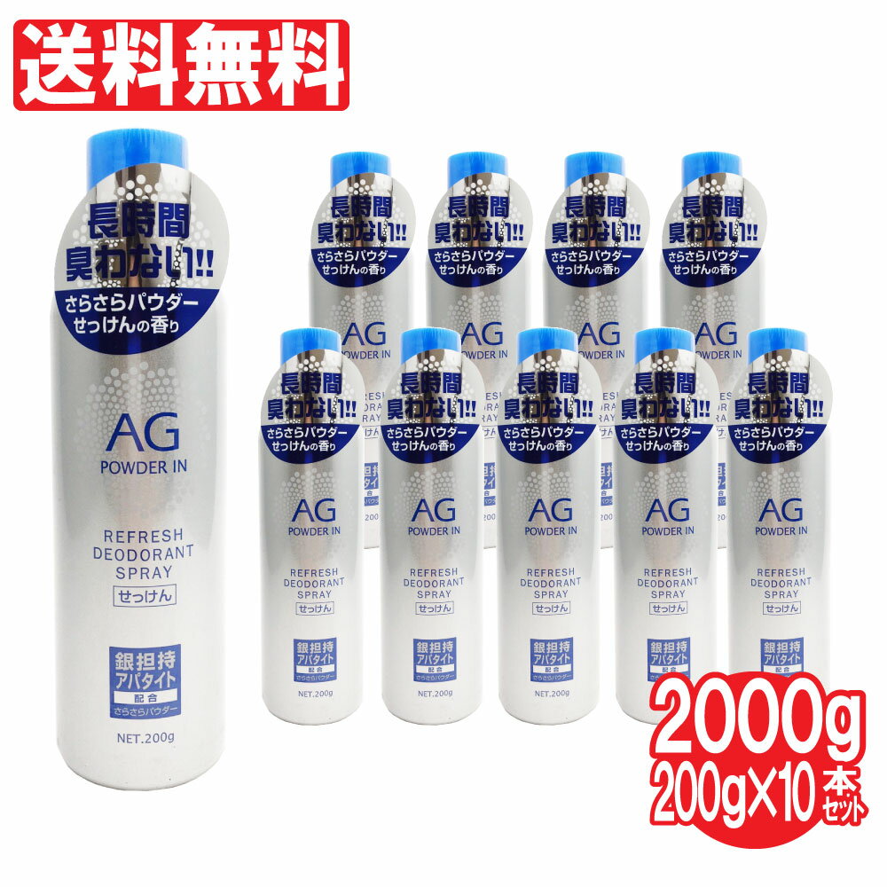 デオドラントスプレー 人気 せっけんの香り 10本セット 2000g 200g 10本 銀イオン Ag 制汗剤 制汗スプレー 送料無料