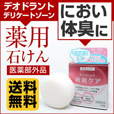 デリケートゾーン ソープ ミコナゾール硝酸塩配合 薬用石けん 綺麗ケア 100g 国産 石鹸 デオドラントソープ 体臭 ニオイ ニキビ ソープ せっけん【医薬部外品】「メール便で送料無料」