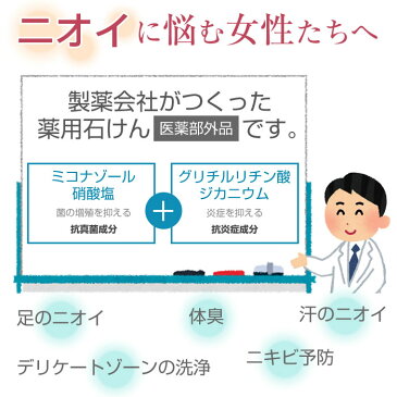 デリケートゾーン ソープ ミコナゾール硝酸塩配合 薬用石けん 綺麗ケア 100g 国産 石鹸 デオドラントソープ 体臭 ニオイ ニキビ ソープ せっけん【医薬部外品】「メール便で送料無料」