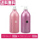 サロンリンク エクストラシャンプー1000ml＋エクストラコンディショナー1000ml セット 無添加 無着色 弱酸性 天然由来 ポンプ 熊野油脂 日本製 送料無料