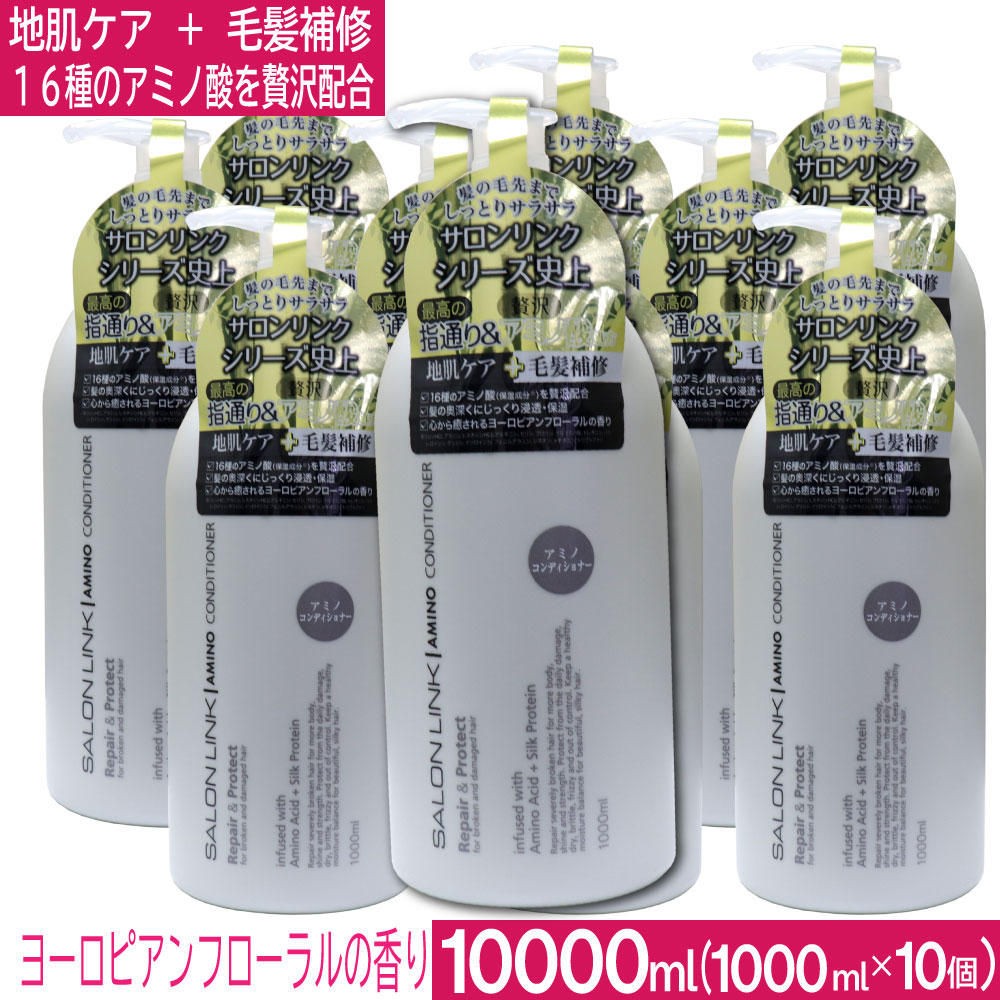 【P最大12倍★12/1限定】サロンリンク アミノ コンディショナー 10000ml（1000ml×10個） 地肌ケア 毛髪..