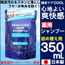 【P最大8倍★5/5限定】メンズ薬用シャンプー 詰替 350ml シャンプー 薬用 フケ かゆみ 毛穴洗浄 頭皮ケア メンズ クール 詰替 つめかえ 医薬部外品