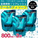 【P最大8倍★4/20限定】ボディソープ 詰め替え クールメントール クールボディソープ 800ml×3個 日本製 ファーマアクト