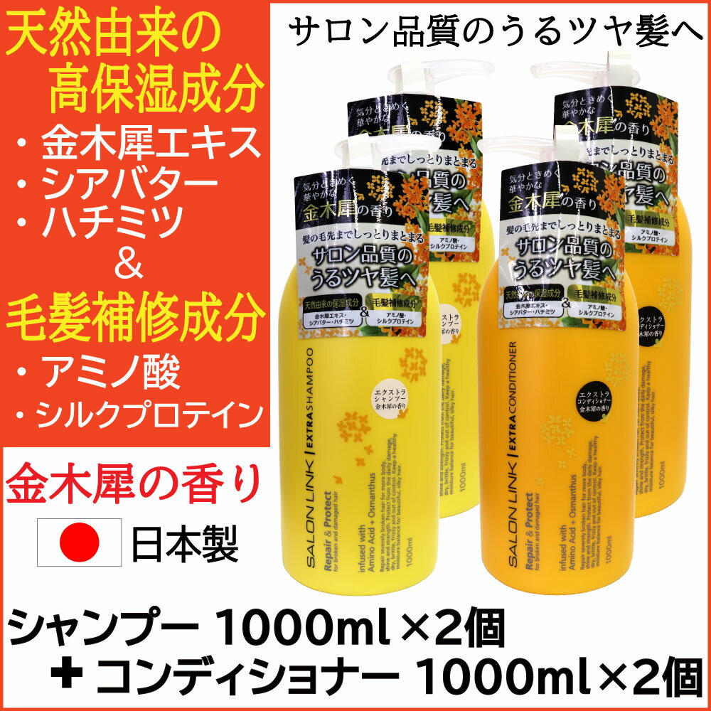 サロンリンク 金木犀の香り エクストラ シャンプー1000ml×2個＋コンディショナー1000ml×2個 セット 天然由来 毛髪補修成分 ポンプ 日本製