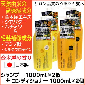 【P最大9倍★お買い物マラソン】サロンリンク 金木犀の香り エクストラ シャンプー1000ml×2個＋コンディショナー1000ml×2個 セット 天然由来 毛髪補修成分 ポンプ 日本製