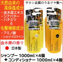 【P最大14倍★お買い物マラソン】サロンリンク 金木犀の香り エクストラ シャンプー1000ml×4個+コンディショナー1000ml×4個 セット 天然由来 毛髪補修成分 ポンプ 日本製