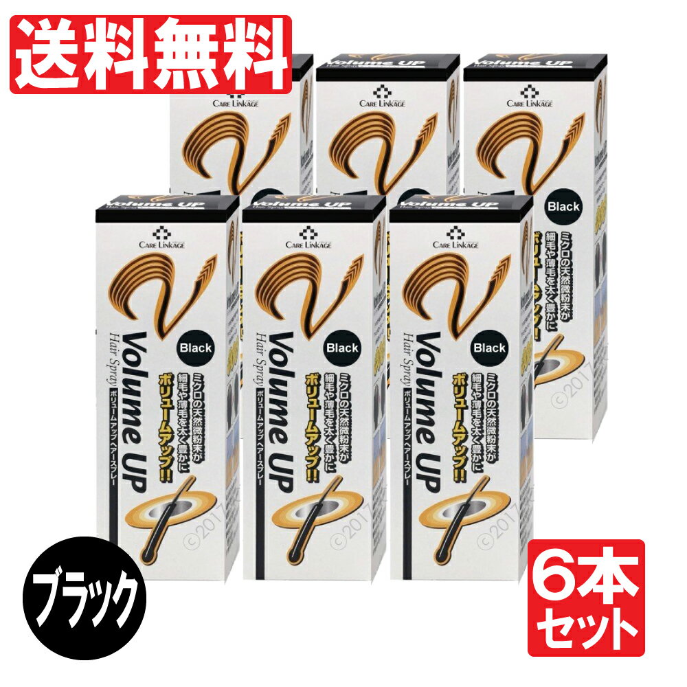 増毛スプレー ボリュームアップスプレー 200g×6本セット ブラック 瞬間増毛 薄毛 抜毛 対策 ボリュームアップヘアスプレー ハゲ 隠し 頭皮