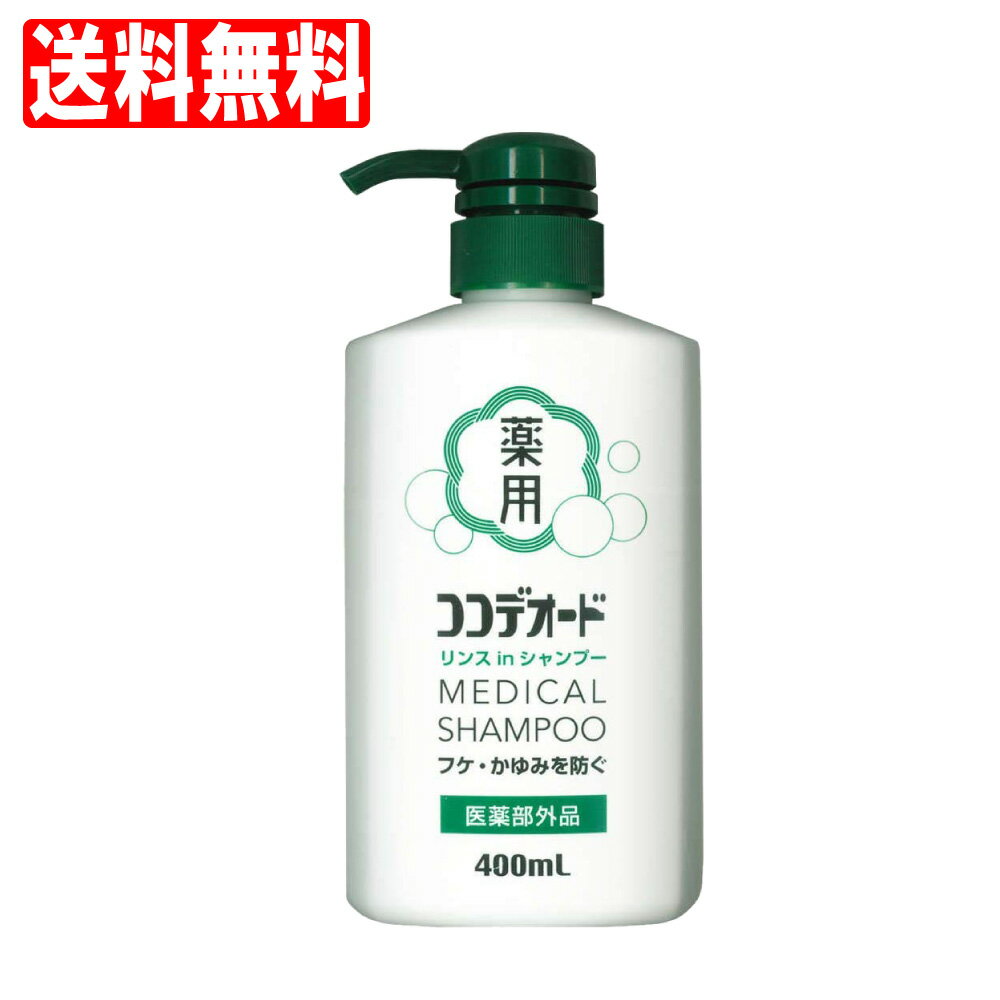 【P最大8倍★5/20限定】【医薬部外品】 フケ かゆみ シャンプー 男性 女性 スカルプ 頭皮 ボトル ミコナゾール ノンシリコン リンスinシャンプー ココデオード 400mL 白金製薬