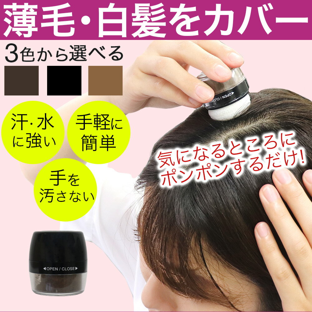 【P最大10倍★お買い物マラソン】白髪隠し 白髪かくし パウダー シャンデル ぽんぽん ヘアパウダー P 選べる3種類のカラー 白髪かくし頭皮 パウダー