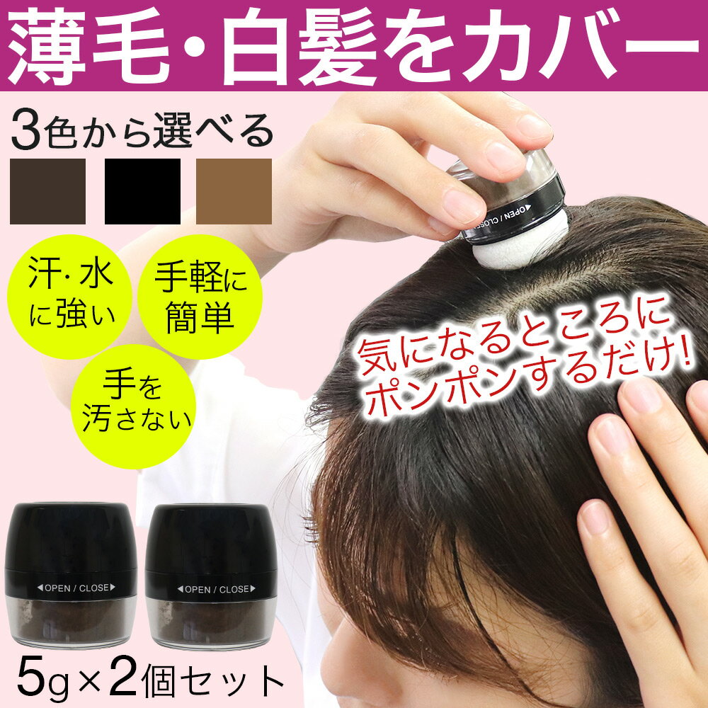 白髪隠し 白髪かくし パウダー シャンデルぽんぽんヘアパウダーP 2個 選べる3種類のカラー