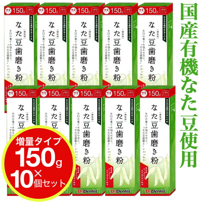 なた豆歯磨き粉 大容量150g 10個セット（増量タイプ）熊本県球磨郡あさぎり町産 なた豆歯みがき 使用 国産 歯磨き粉 デンタルケア【送料無料 (沖縄 離島除く)】