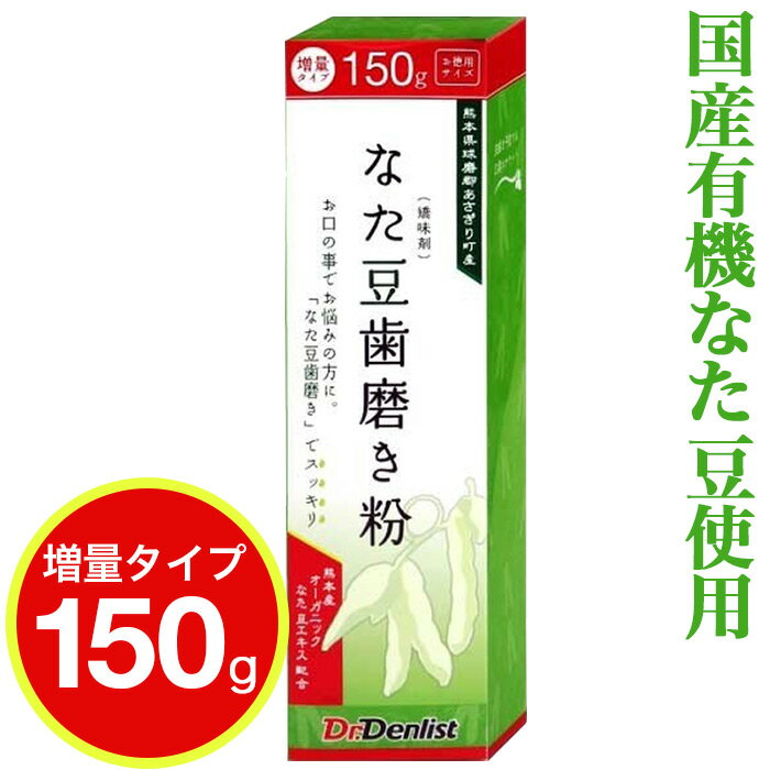 なた豆歯磨き粉 歯みがき 大容量150g （増量タイプ）熊本県球磨郡あさぎり町産 なた豆 使用 国産 歯磨き粉 デンタルケア オーラルケア【送料無料 (沖縄 離島除く)】