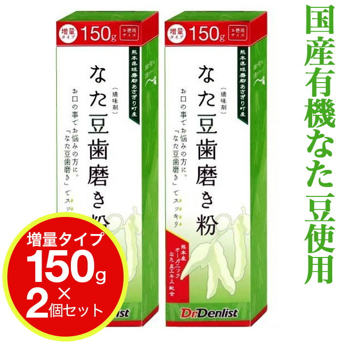 【マラソン中P最大9倍】なた豆歯磨き粉 大容量150g 2個セット（増量タイプ）熊本県球磨郡あさぎり町産 なた豆歯みがき 使用 国産 歯磨き粉 デンタルケア【送料無料 (沖縄・離島除く)】