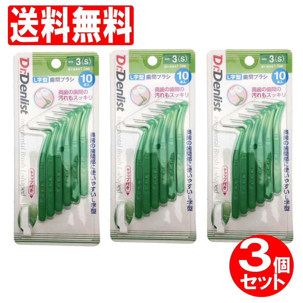 歯間ブラシL字型3(S) 10本×3個（計30本セット）最少通過径1.0mm Dr.デンリストl字型 歯間清掃 歯間 ようじ 送料無料