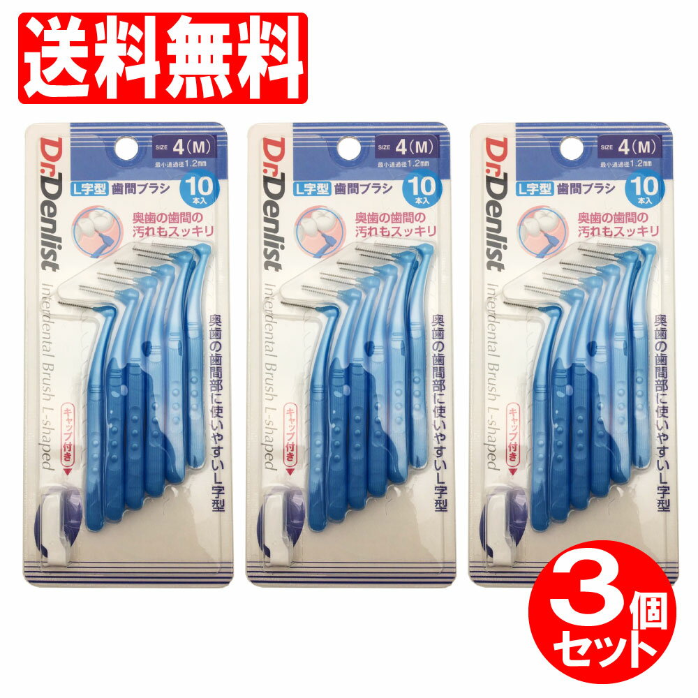 歯間ブラシL字型4(M) 10本×3個（計30本セット）最少通過径1.2mm Dr.デンリストl字型 歯間清掃 歯間 ようじ 送料無料