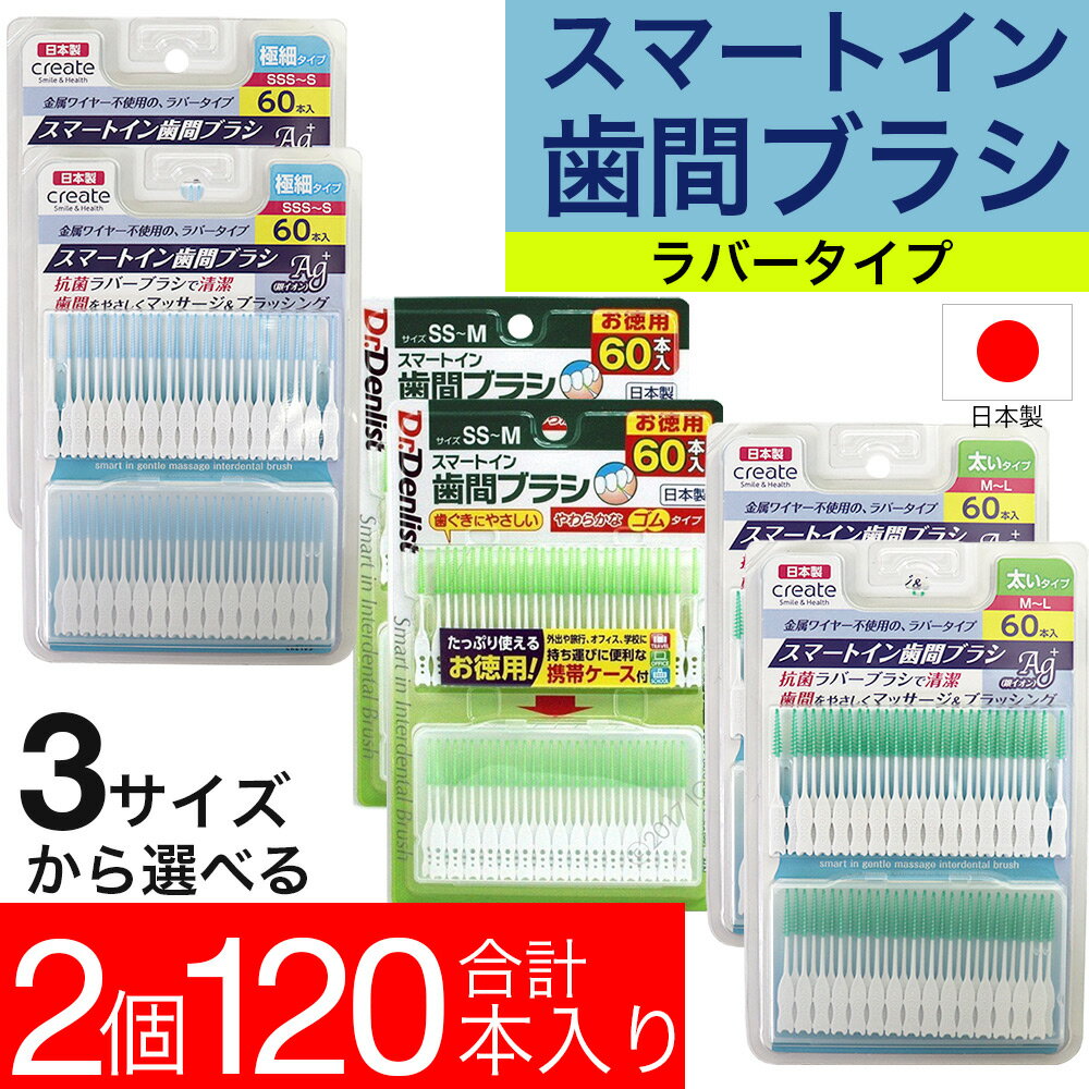 デンリスト スマートイン 歯間ブラシ 日本製 120本（60本入×2個セット） お徳用 極細 普通 太い 選べる3サイズ 携帯ケース付き メール便 送料無料 ゆうパケット 1000円ポッキリ 送料無料