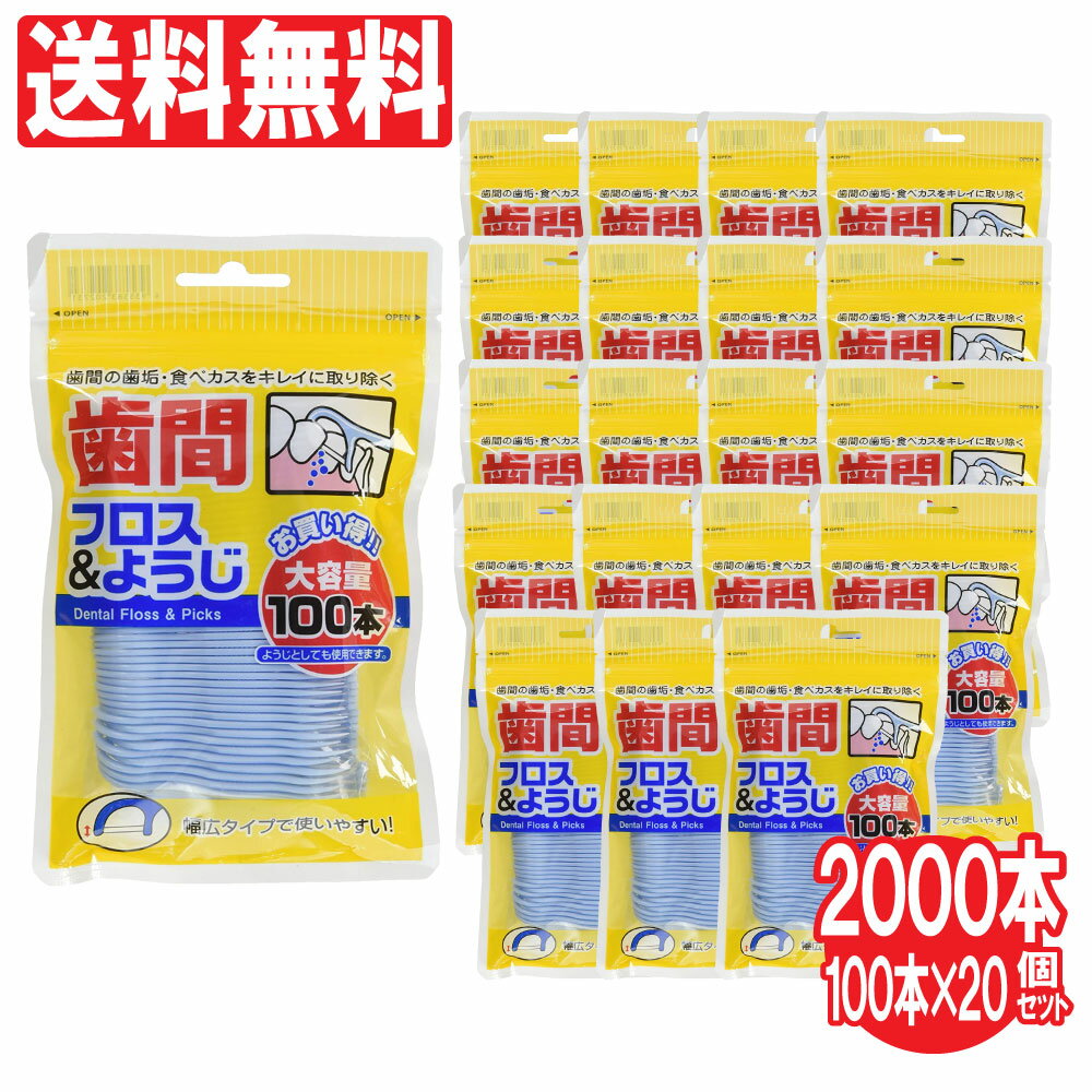 歯間フロス&ようじ 100本×20個セット（計2000本セット）歯間ブラシ 大容量 フロス&ピック 歯間清掃 歯間 ようじ デンタル 糸 ピック