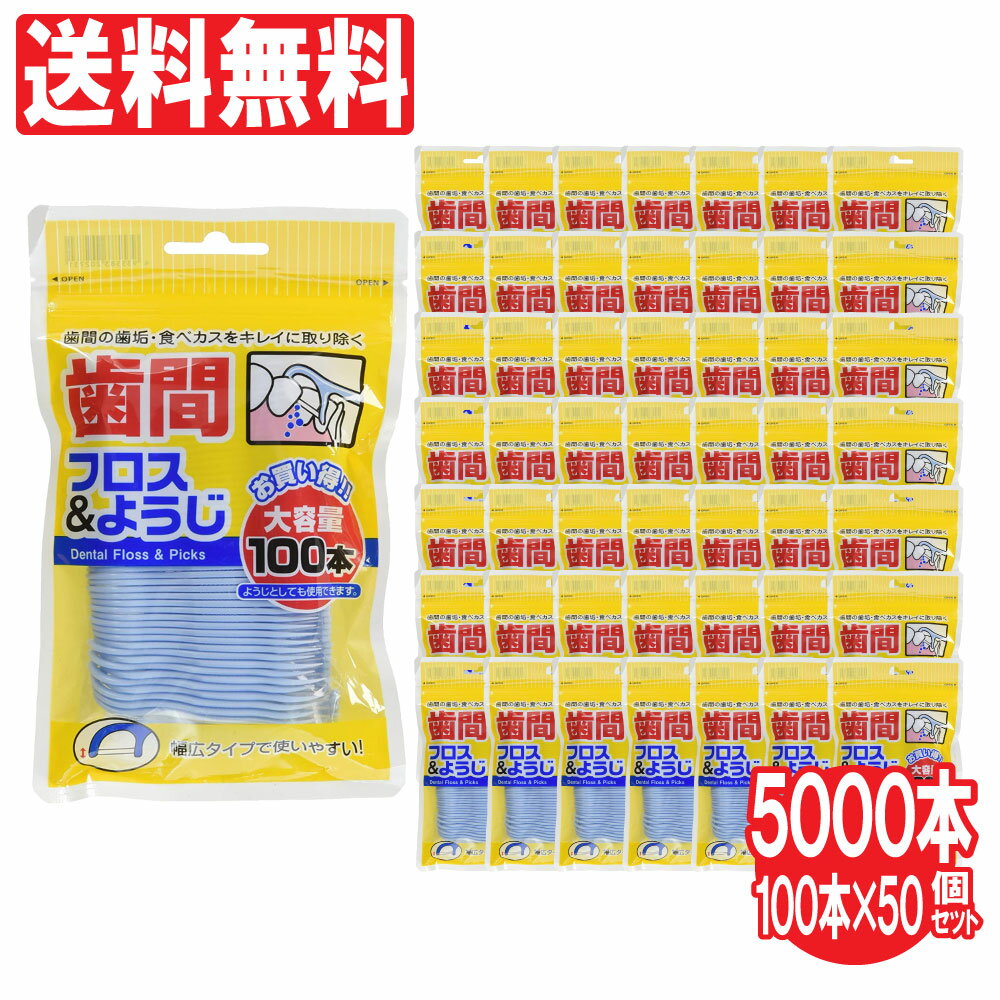 【P最大7倍★4/1限定】歯間フロス&ようじ 100本×50個セット（計5000本セット）歯間ブラシ 大容量 フロス&ピック 歯間清掃 歯間 ようじ デンタル 糸 ピック