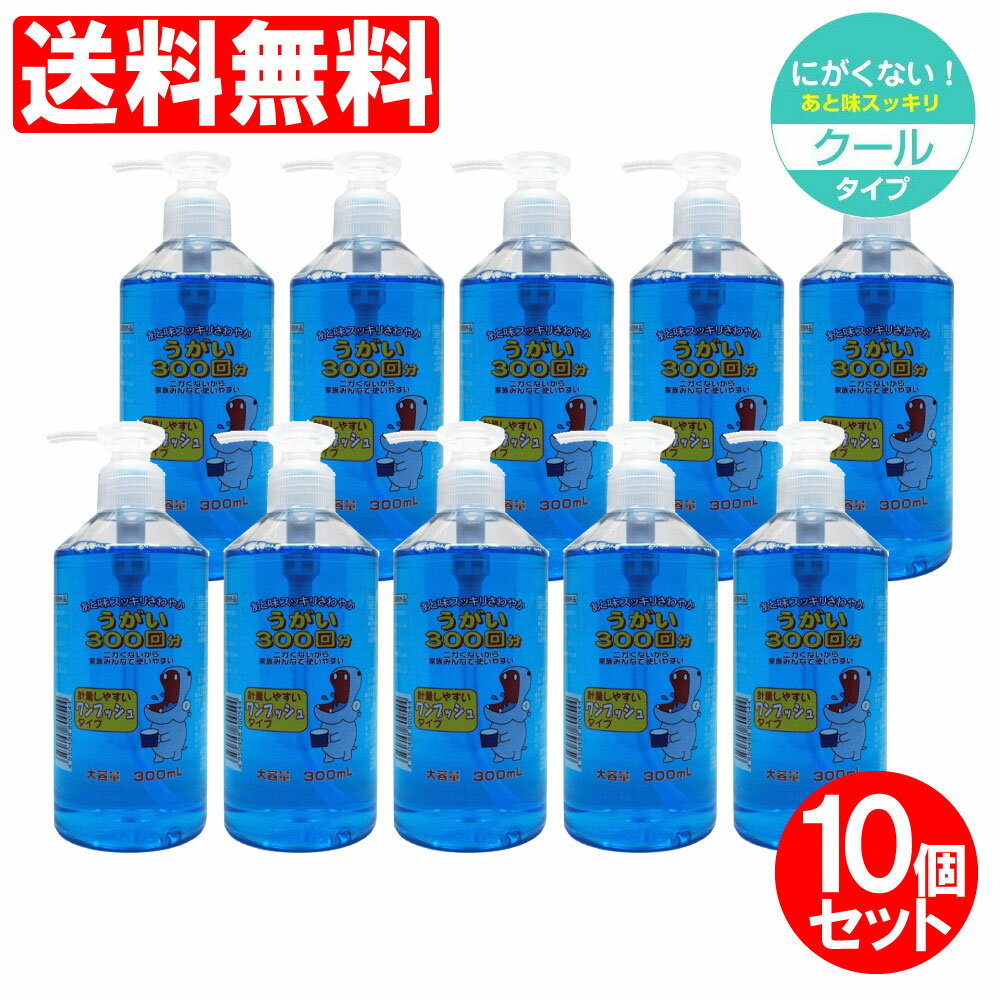  うがい薬 うがい液 イーレス 300mL×10個セット ミント味 うがいクスリ 指定医薬部外品 日本製 送料無料