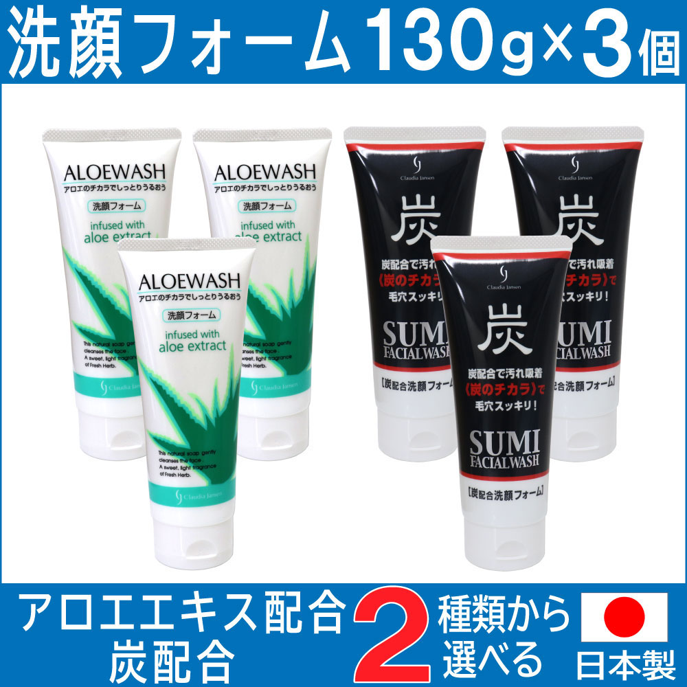 【P最大9倍★お買い物マラソン】洗顔フォーム アロエ 炭 日本製 130g×3個セット 選べる2種類 アロエエキス 炭の微粒子 1