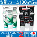 【P最大8倍★7/30限定】洗顔フォーム アロエ 炭 日本製 130g×5個セット 選べる2種類 アロエエキス 炭の微粒子