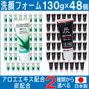 【P最大8倍★7/30限定】洗顔フォーム アロエ 炭 日本製 130g×48個セット 選べる2種類 アロエエキス 炭の微粒子
