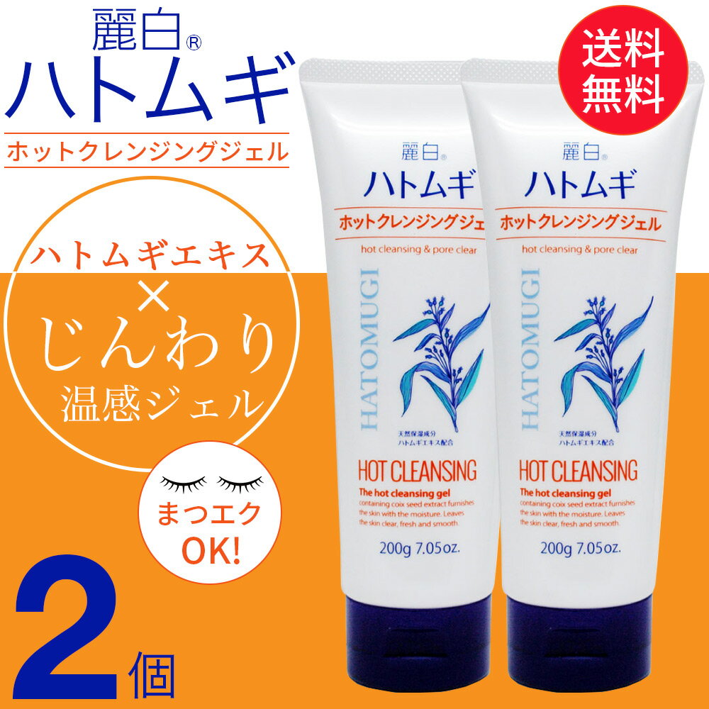 麗白 ハトムギ ホットクレンジングジェル 200g×2個セット 熊野油脂 天然保湿成分ハトムギエキス配合 送料無料