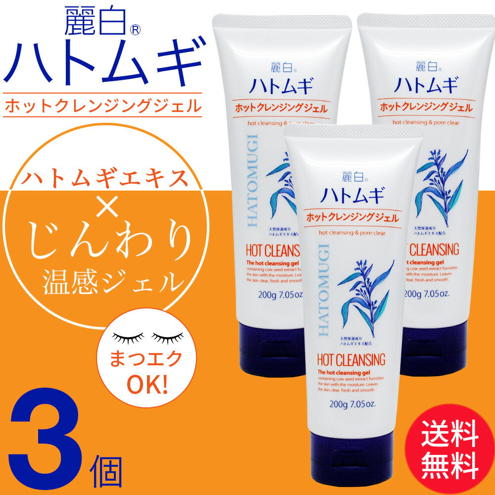 麗白 ハトムギ ホットクレンジングジェル 200g×3個セット 熊野油脂 天然保湿成分ハトムギエキス配合 送料無料