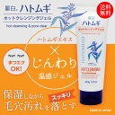 【P最大8倍★7/30限定】麗白 ハトムギ ホットクレンジングジェル 200g
