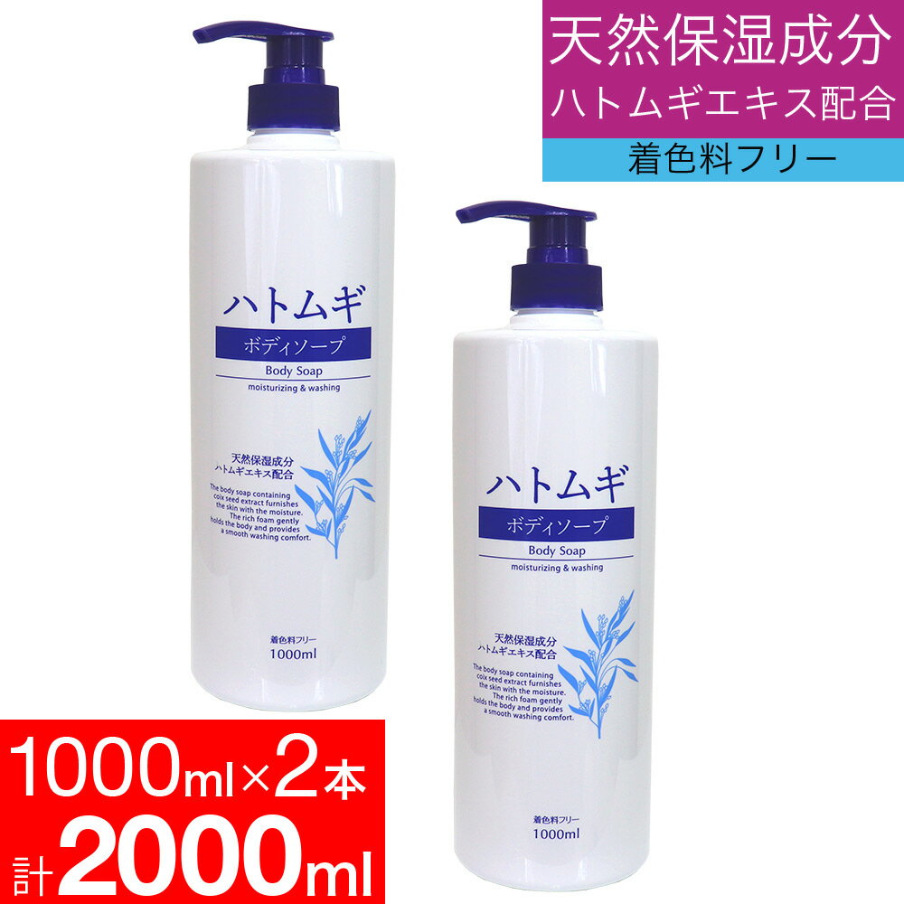 ハトムギエキス 保湿 ハトムギ ボディソープ 2本セット 天然保湿成分 2000ml（1000ml×2本）送料無料のサムネイル