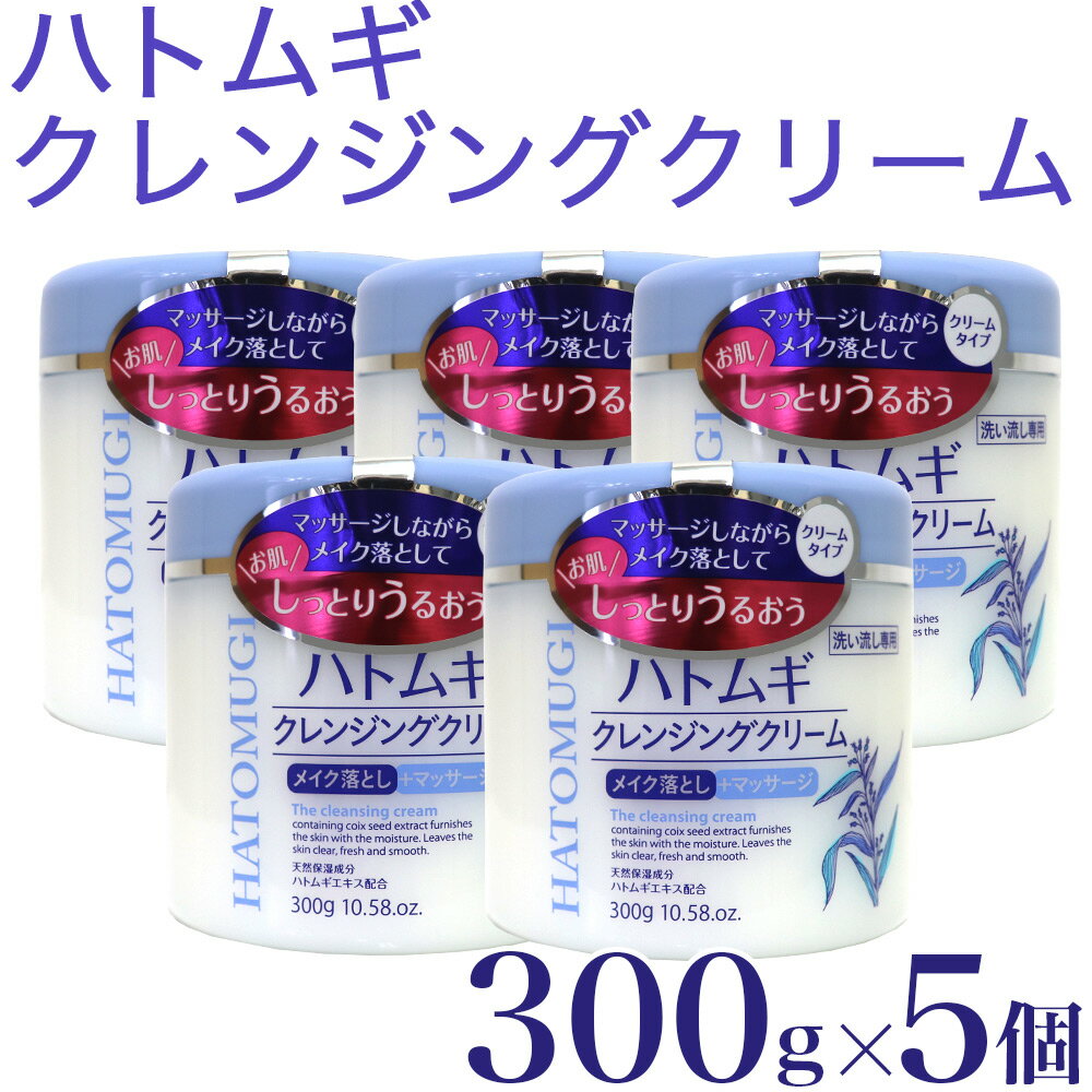 ハトムギ クレンジング クリーム 300g×5個 計1500g メイク落とし 化粧落とし 洗い流し専用