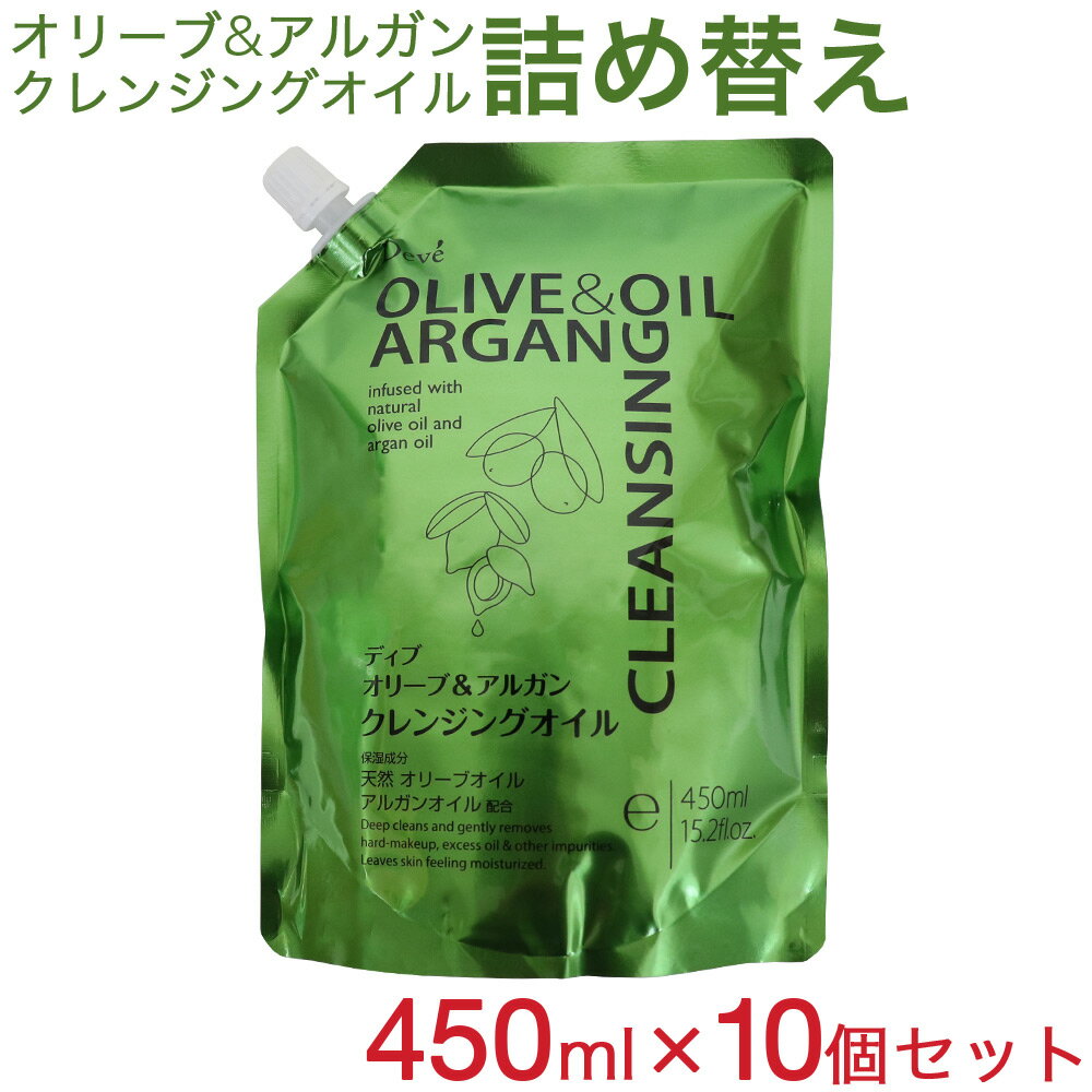 ディブ オリーブ＆アルガン クレンジングオイル 詰替450ml×10個セット