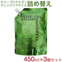 ディブ オリーブ&アルガン クレンジングオイル 詰替450ml×3個セット