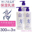 麗白 ハトムギ 保湿乳液 300ml×3本セット 合計900ml 大容量 ハトムギエキス セラミド ワセリン シアバター 日本製 送料無料