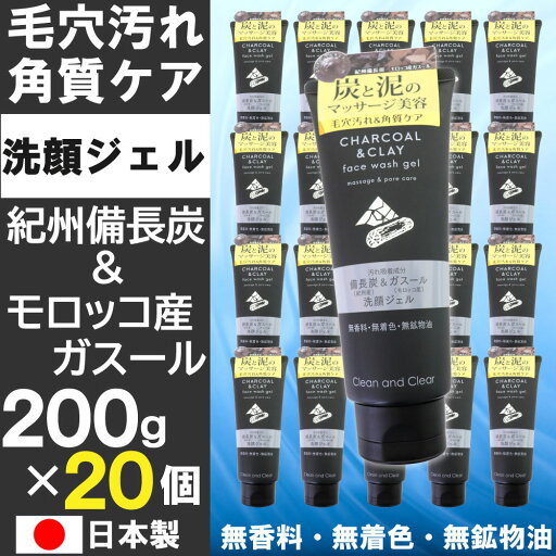【P最大14倍★お買い物マラソン】洗顔ジェル 200g×20個セット 紀州備長炭 モロッコ産ガスール 毛穴汚れ&角質ケア 無香料 無着色 無鉱物油 アルガンオイル 日本製 【P最大14倍★お買い物マラソン】洗顔ジェル 200g×20個セット 紀州備長炭 モロッコ産ガスール 毛穴汚れ&角質ケア 無香料 無着色 無鉱物油 アルガンオイル 日本製