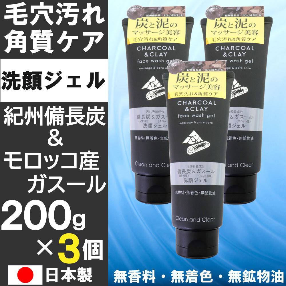 洗顔ジェル 200g×3個セット 紀州備長炭 モロッコ産ガスール 毛穴汚れ＆角質ケア 無香料 無着色 無鉱物油 アルガンオイル 日本製