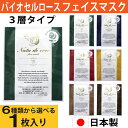 【P最大14倍★お買い物マラソン】バイオセルロース フェイスマスク 1枚入り 乳液 美容液 3層タイプ 個包装 選べる6種類 フェイスシート シートマスク 日本...