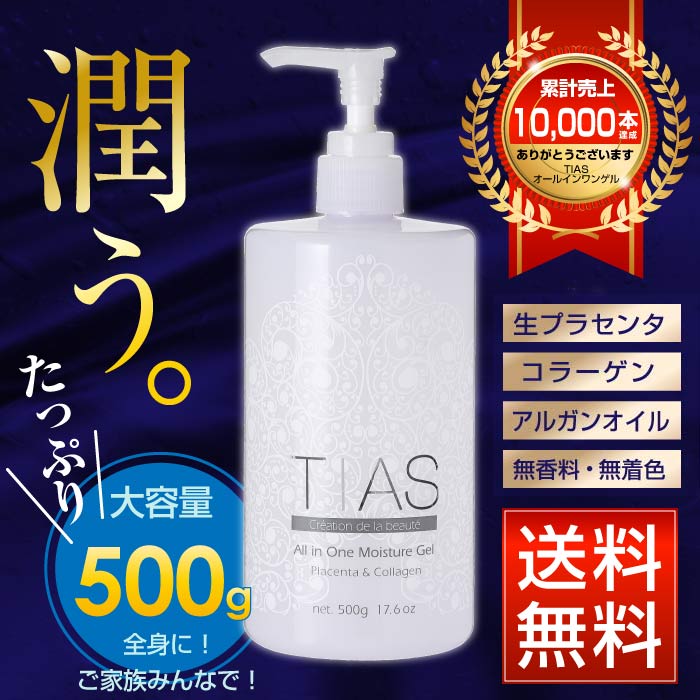 オールインワンジェル オールインワンゲル TIAS オールインワンゲル 500g ボトル ポンプ プラセンタ 化粧水 大容量 スキンケア コラーゲン 乳液 美容液 パック オールインワン化粧品