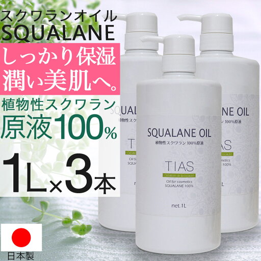 【P最大14倍★お買い物マラソン】スクワランオイル 1L×3本 計3L スクワラン100% 原液 スキンケアオイル フェイスオイル 業務用 乾燥肌 スキンケア 保湿美容液 日本製 【P最大14倍★お買い物マラソン】スクワランオイル 1L×3本 計3L スクワラン100% 原液 スキンケアオイル フェイスオイル 業務用 乾燥肌 スキンケア 保湿美容液 日本製