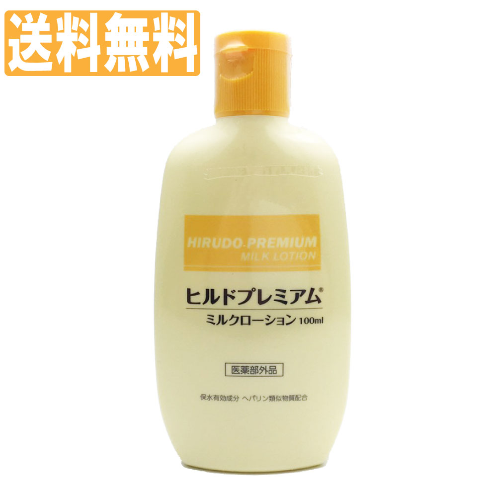 ヒルドプレミアム ミルクローション 100ml ヘパリン類似性物質 スクワラン 肌荒れ 肌あれ 乾燥肌 保水 薬用 送料無料 【医薬部外品】 1