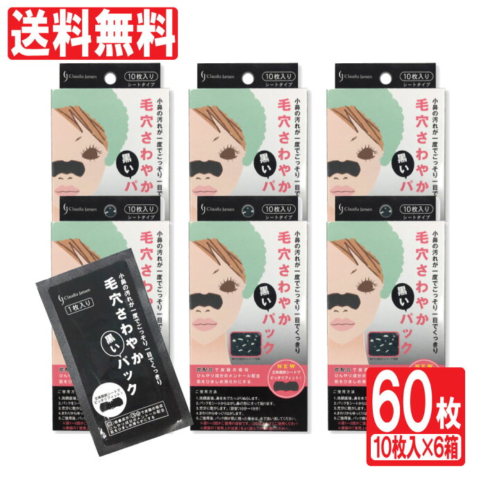 【8/20限定P最大10倍】毛穴パック 毛穴ケアごっそり 毛穴さわやか黒いパック 60枚セット(10枚入×6箱） 小鼻 角栓 ケア 小鼻毛穴ケア 毛穴 黒ずみ 除去 角栓取り グッズ パック