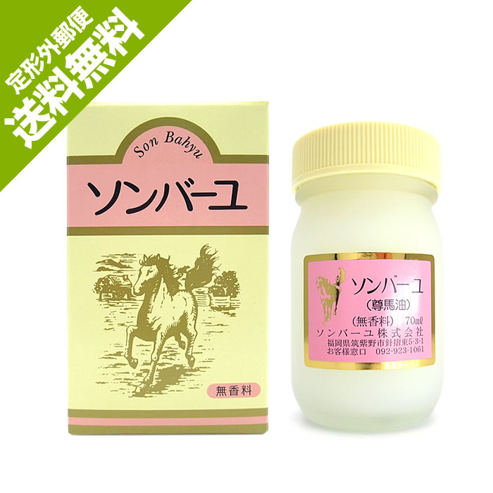 ≪定形外郵便発送 送料無料≫ソンバーユ 薬師堂 馬油 無香料 70ml ソンバーユ 尊馬油 馬油100%【送料無料 (沖縄・離島除く)】