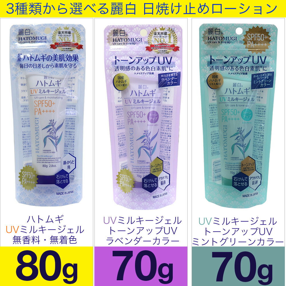 【P最大9倍★お買い物マラソン】日焼け止め ハトムギ UVミルキージェル SPF50+ PA++++ 日本製 チューブタイプ 5個セット 麗白 トーンアップ 選べる3種類 ラベンダー ミントグリーン 2