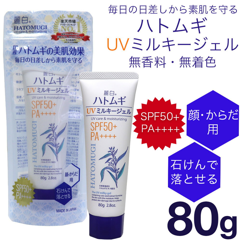 【P最大9倍★お買い物マラソン】日焼け止め ハトムギ UVミルキージェル SPF50+ PA++++ 日本製 チューブタイプ 5個セット 麗白 トーンアップ 選べる3種類 ラベンダー ミントグリーン 3