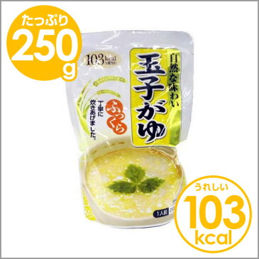 おかゆ レトルト 玉子がゆ 250g 1人前 粥 お粥 パウチ 保存食 離乳食 介護食 やわらか おかゆ