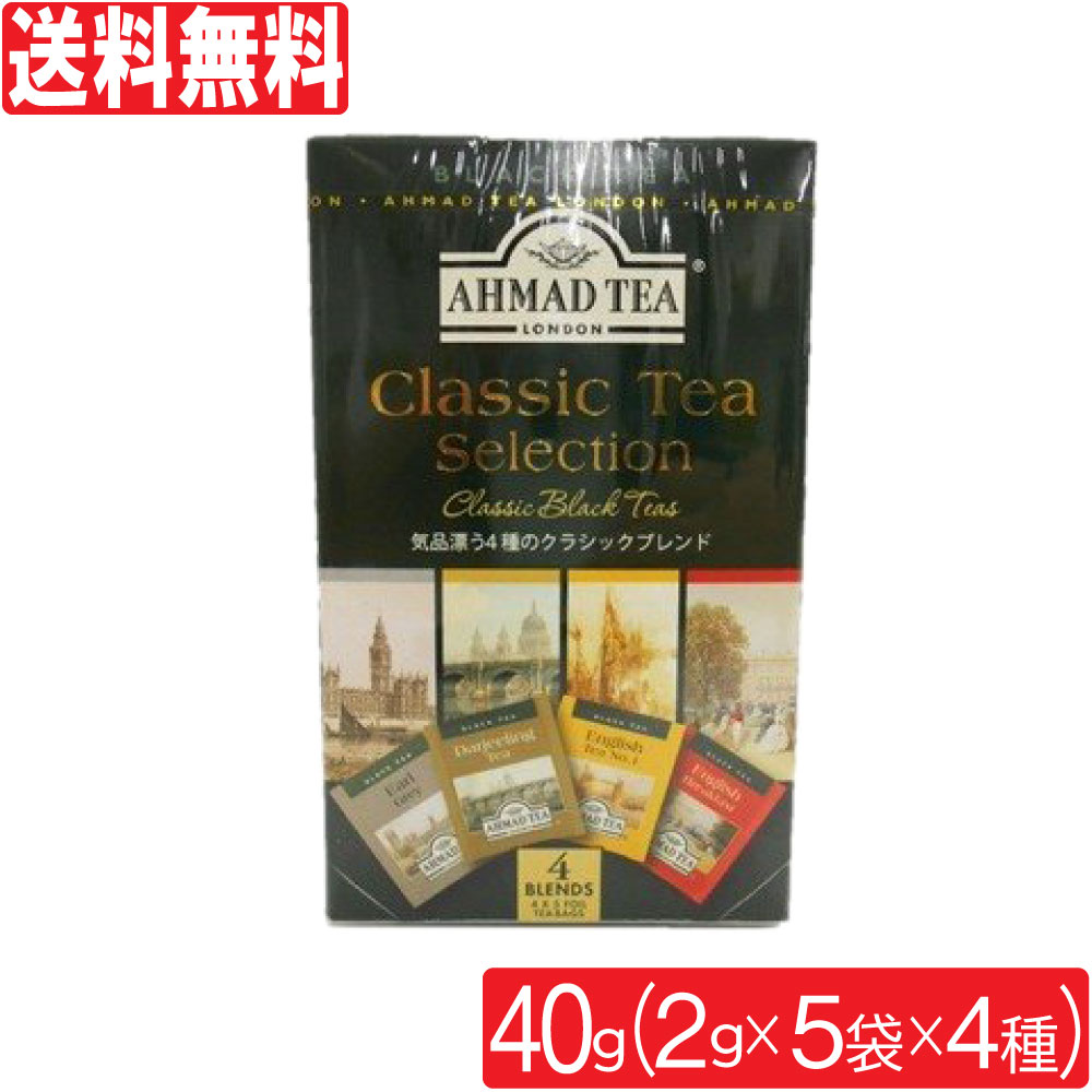 【P最大9倍★お買い物マラソン】紅茶 アーマッドティー 2g×20袋 クラシックセレクション ティーバッグ AHMAD TEA 送料無料