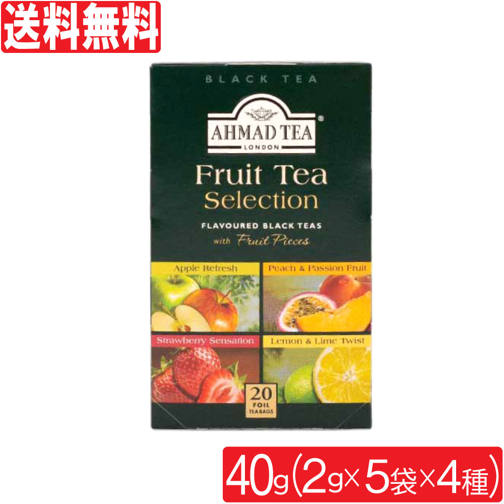 紅茶 アーマッドティー 2g×20袋 フルーツセレクション ティーバッグ AHMAD TEA 送料無料